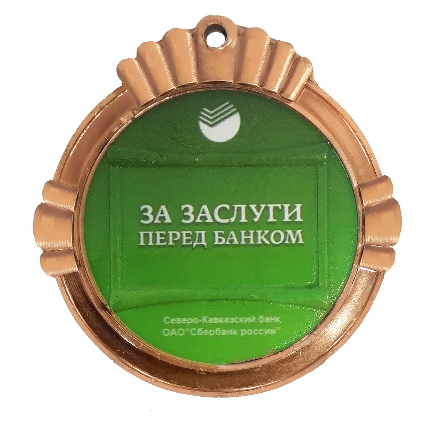 Медаль мд151,Сбербанк За заслуги перед банком,  