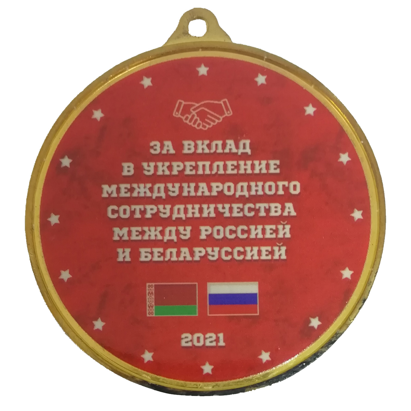 Медаль мд658, медаль за укрепление международного сотрудничества,  
