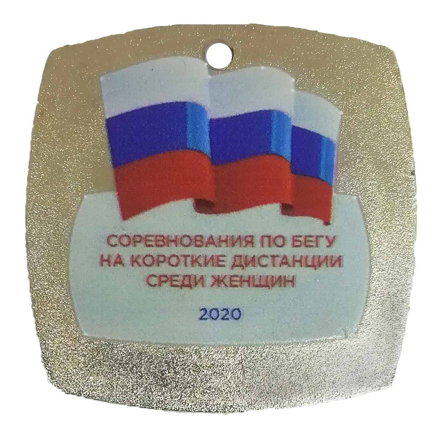 Медаль мд.рус.540, медаль, Медаль по бегу на короткие дистанции  